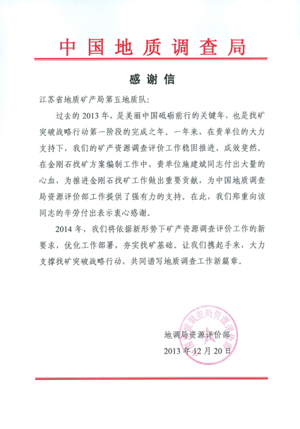 中国地质调查局给地质五队发来感谢信
