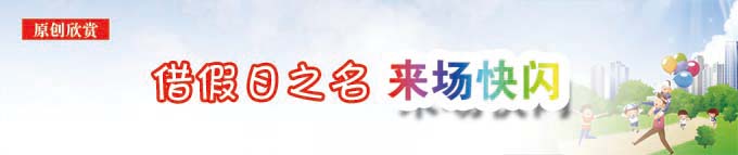 借假日之名来场快闪