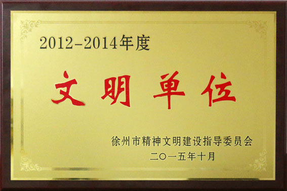 我队荣获徐州市文明单位称号