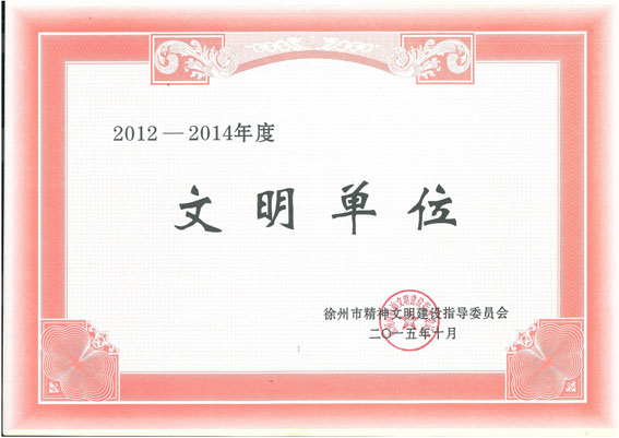 我队荣获徐州市文明单位称号