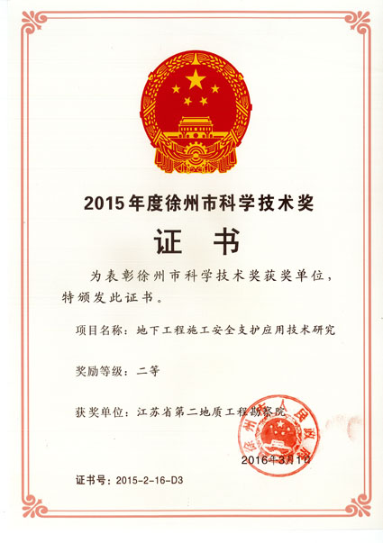 二勘院一项目获徐州市科学技术奖二等奖