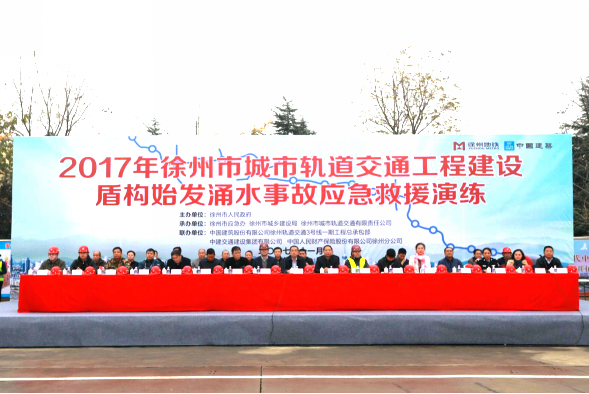 技术中心参加徐州市城市轨道交通工程建设盾构始发涌水事故应急演练