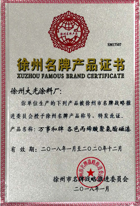 涂料厂“万事和牌”再获“徐州名牌产品”荣誉称号