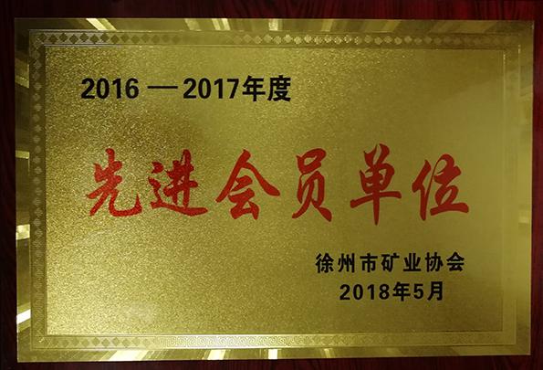我队荣获徐州市矿业协会2016-2017年度先进会员单位