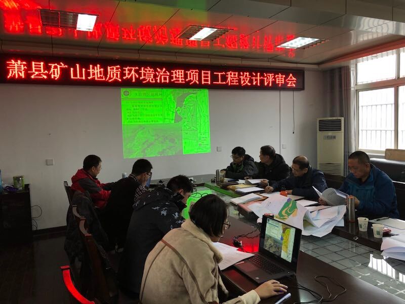 萧县某矿山地质环境恢复治理项目设计通过评审