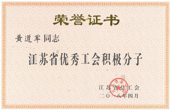 黄道军被江苏省总工会授予 “江苏省优秀工会积极分子”荣誉称号