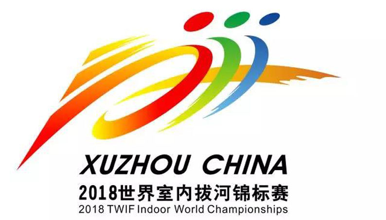 在徐举办的2018世界室内拔河锦标赛会徽、主题口号揭晓