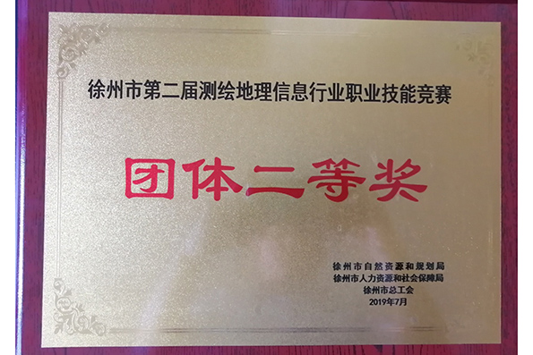测绘院喜获市测绘地理信息行业职业技能竞赛团体二等奖