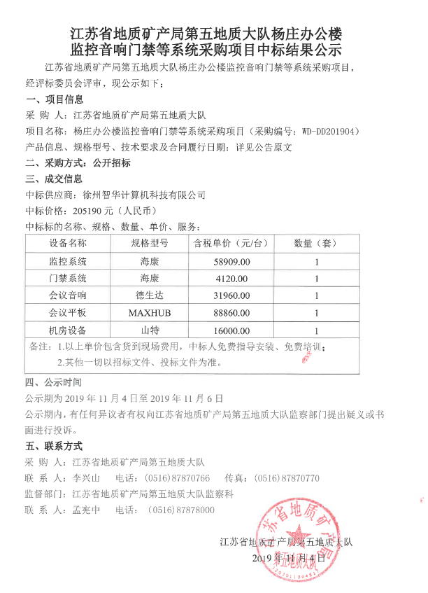 杨庄办公楼监控音响门禁等系统采购项目中标结果公示