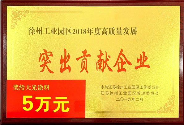 涂料厂荣获徐州工业园区2018年度高质量发展“突出贡献企业”称号