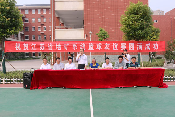 江苏地矿系统篮球友谊赛在徐州圆满落幕