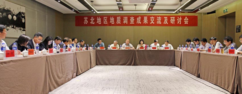 苏北地区地质调查成果交流及研讨会在徐州召开
