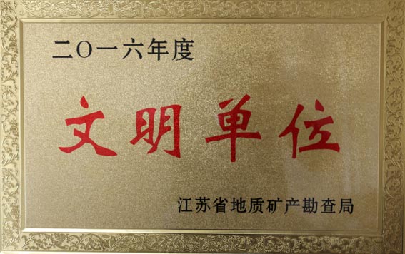 我队获2016年度局文明单位