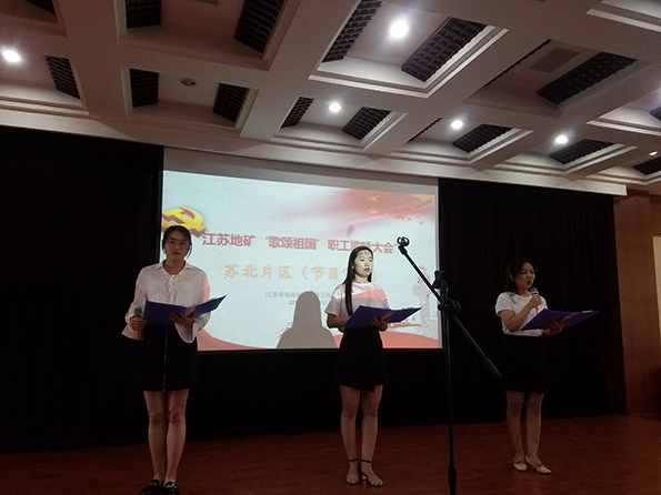 苏北片“江苏地矿‘歌颂祖国’职工歌咏大会”节目审核工作在我队举行