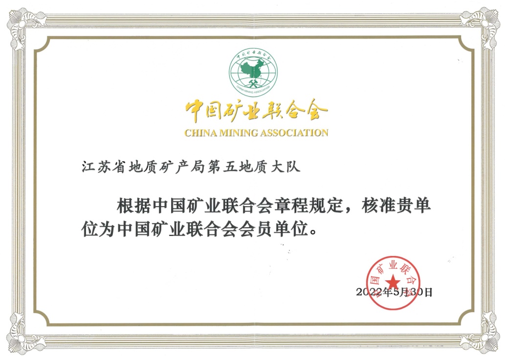 我队成功加入中国矿业联合会