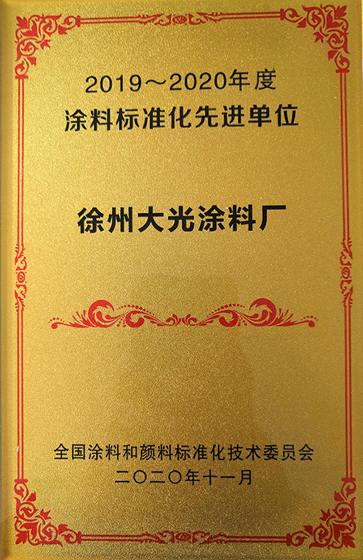 涂料厂荣获“2019-2020年度涂料标准化先进单位”荣誉称号