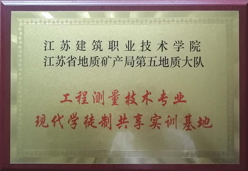 我队与江苏建筑职业技术学院共建实训基地