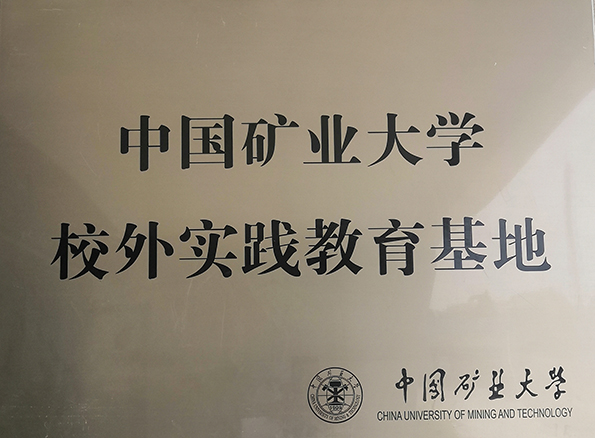 中国矿业大学校外实践教育基地在涂料厂挂牌