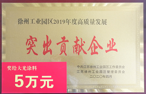 涂料厂获评徐州工业园区2019年度高质量发展“突出贡献企业”称号