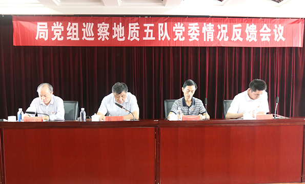 局党组第一巡察组向队党委反馈巡察情况