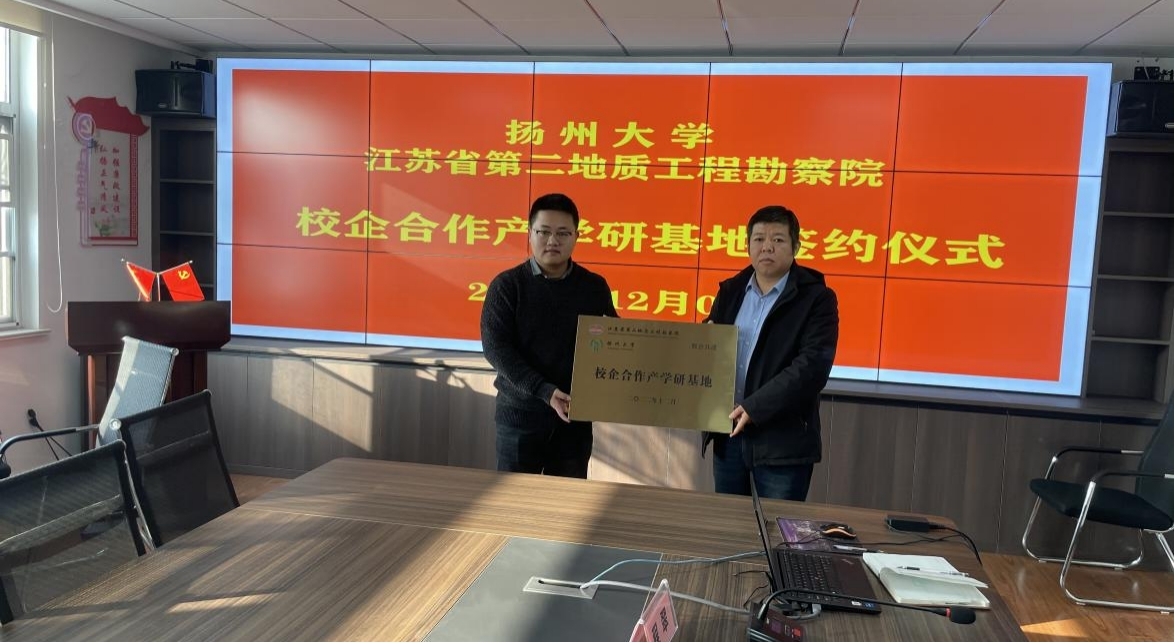 二勘院与扬州大学“产学研合作联盟”签约仪式成功举行