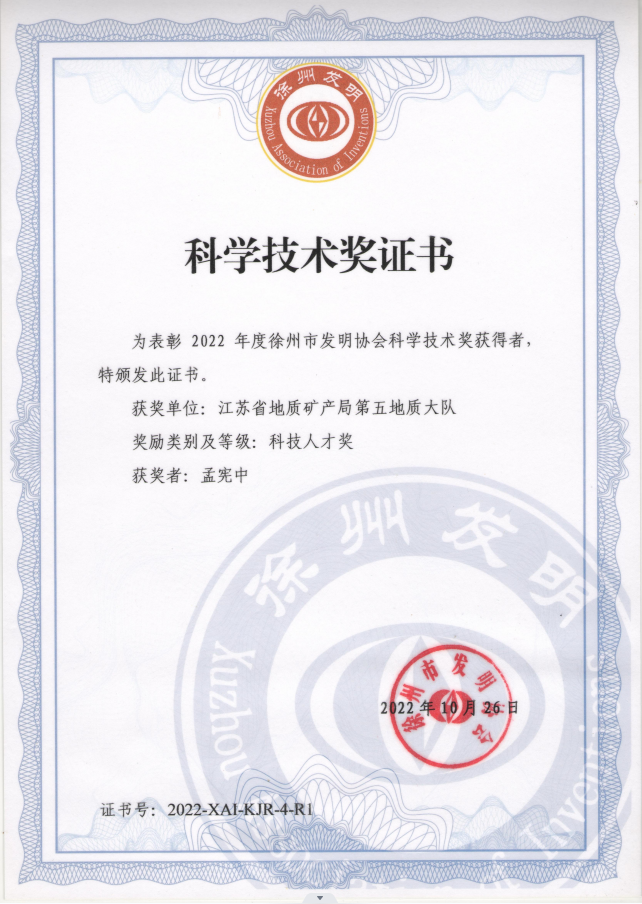 孟宪中喜获徐州市发明协会科技人才奖