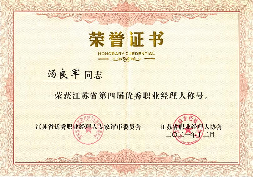 汤良军荣获江苏省第四届优秀职业经理人称号