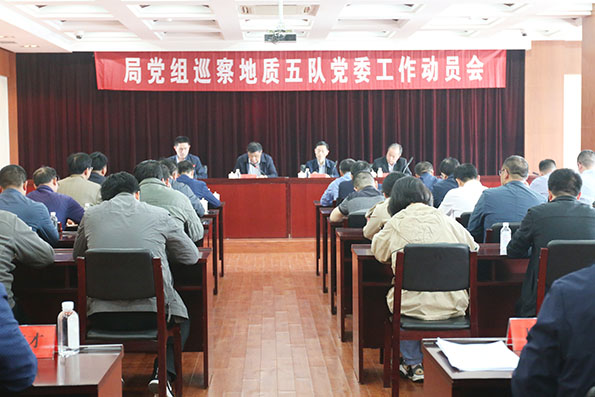 局党组巡察地质五队党委工作动员会召开