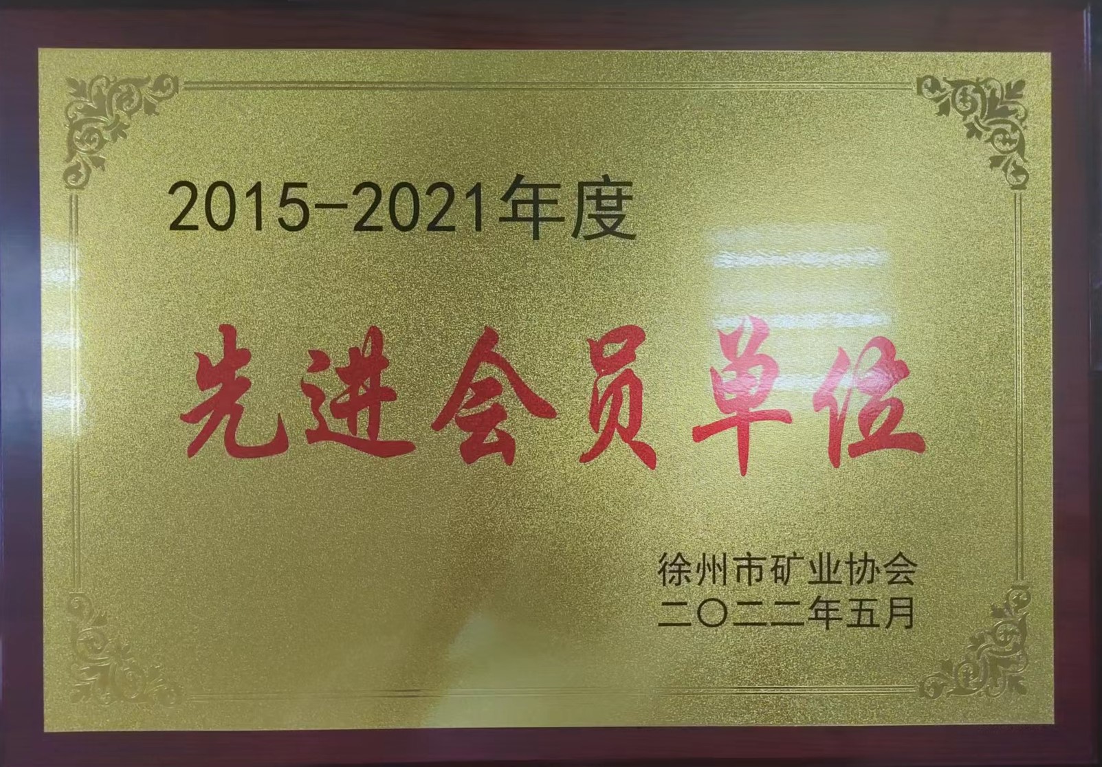 我队荣获徐州市矿业协会“先进会员单位”