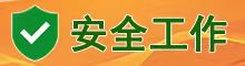 安全工作