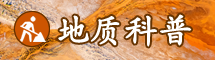 地质科普