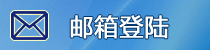 邮箱登录