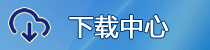下载中心