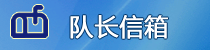 队长信箱